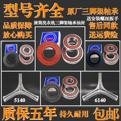 适用TCL滚筒洗衣机原装配件大全三脚架轴承水封油封角架内筒支架