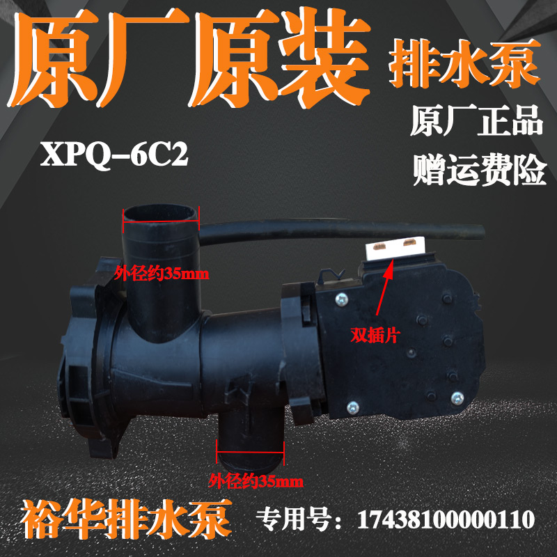 裕发XPQ-6C2排水电机适用TCL滚筒洗衣机XQG65-Q100排水泵排水阀体