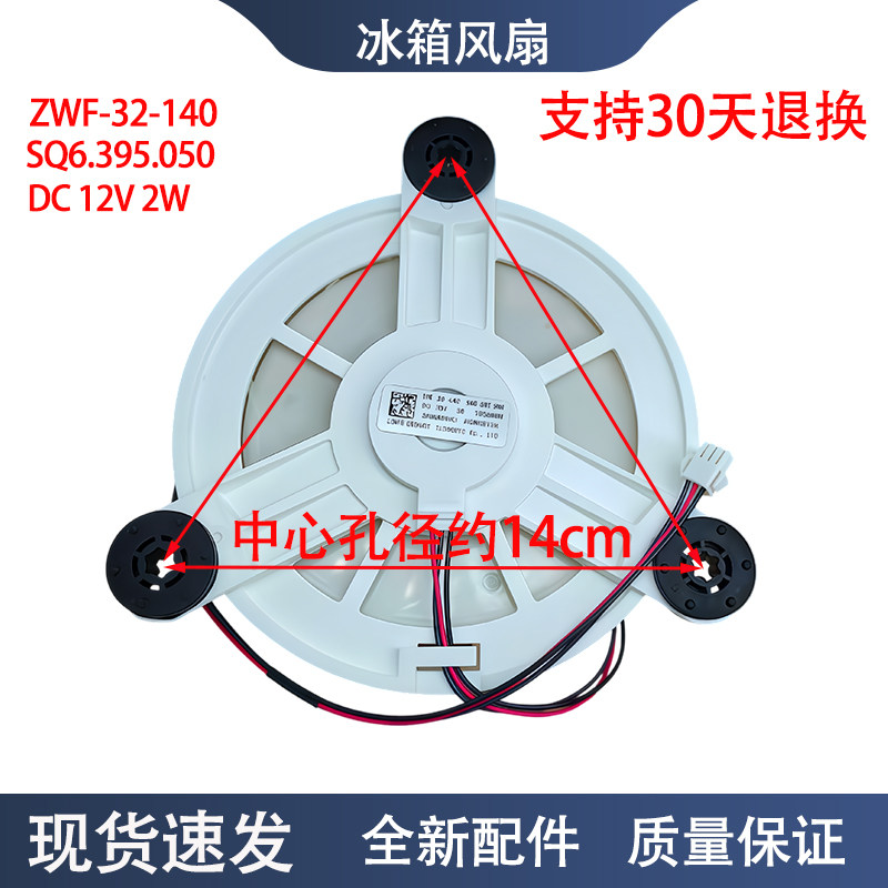 ZWF-32-140 SQ6.395.050 DC12V适用于容声海信冰箱冷冻室风机风扇