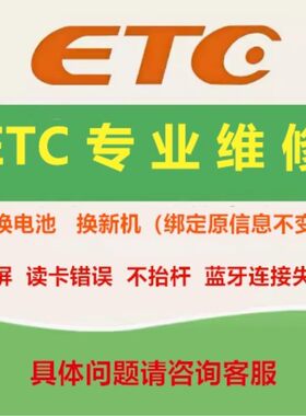 全国通用高速ETC浙江省电子标签失效没电维修激活hfc电池更换