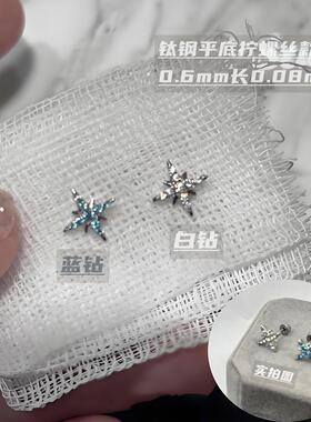 钛钢平底拧螺丝耳骨钉蓝色锆石四芒星耳钉甜酷风轻奢百搭耳饰女