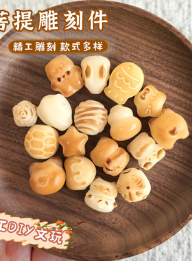 菩提根diy配件手工编织手绳项链文玩三通串珠时尚配饰品隔串珠子