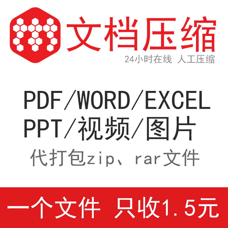 pdf/word/excel/ppt视频文件压缩大小图片无损大比率人工在线服务-封面