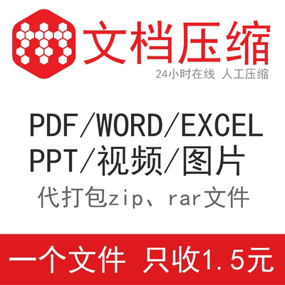 pdf/word/excel/ppt视频文件压缩大小图片无损大比率人工在线服务