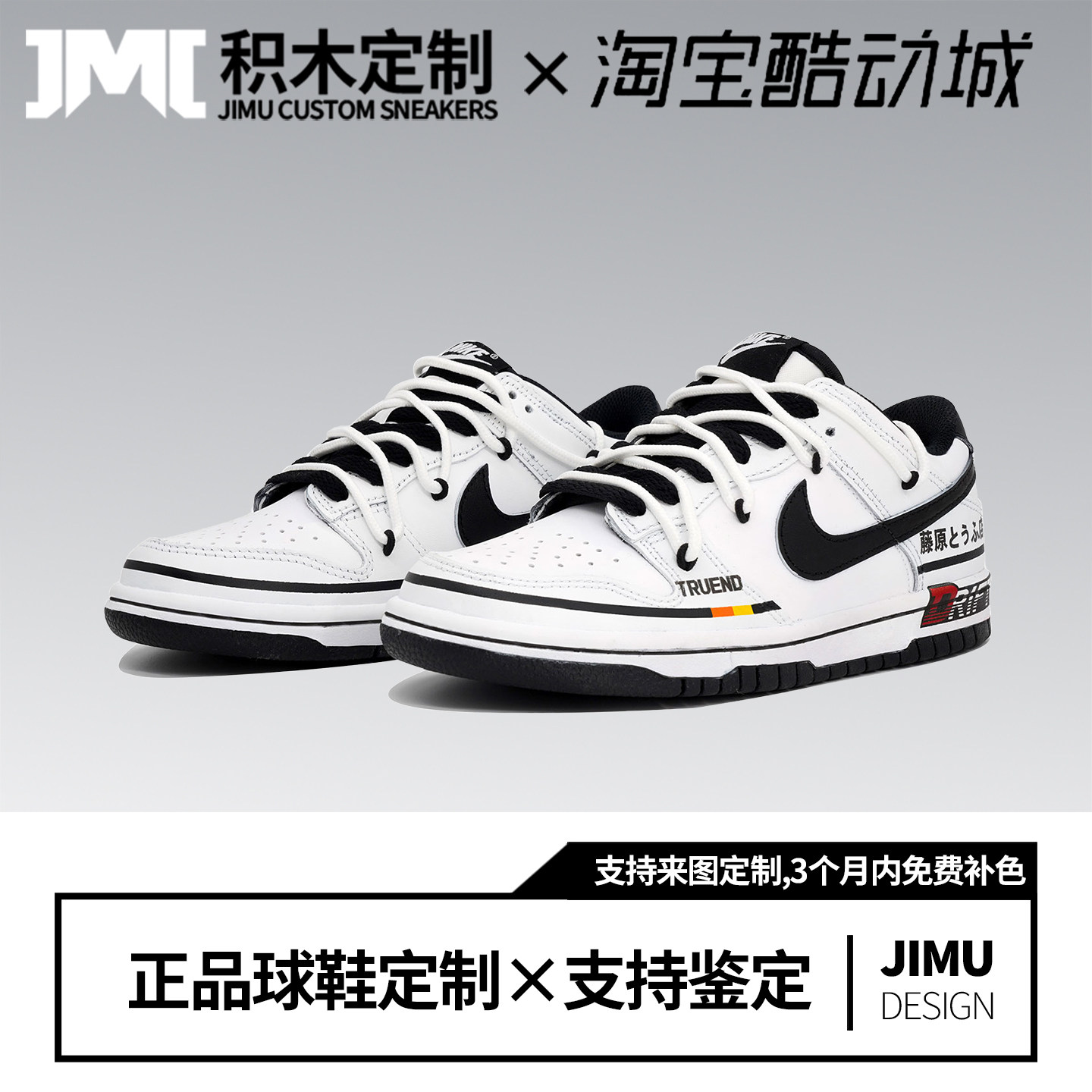 定制球鞋Nike Dunk漂移D秋名山藤原拓海机车低帮板鞋男女同款黑白