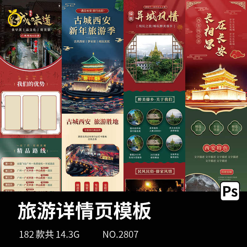旅游详情页模板淘宝电商网店宝贝描述页面排版商品装修设计素材ps