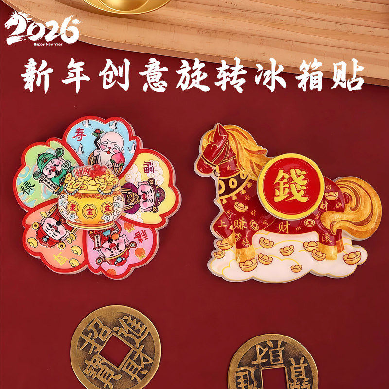2026马年新款马上转钱磁吸冰箱贴卡通可爱旋转冰箱贴招财纳福聚宝,家居饰品,冰箱贴,淘宝优惠券,粉丝福利购,淘宝优惠卷