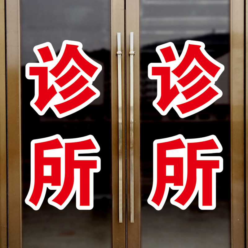 诊所玻璃门贴纸社区门诊医院药店贴广告字创意橱窗贴画墙面装饰