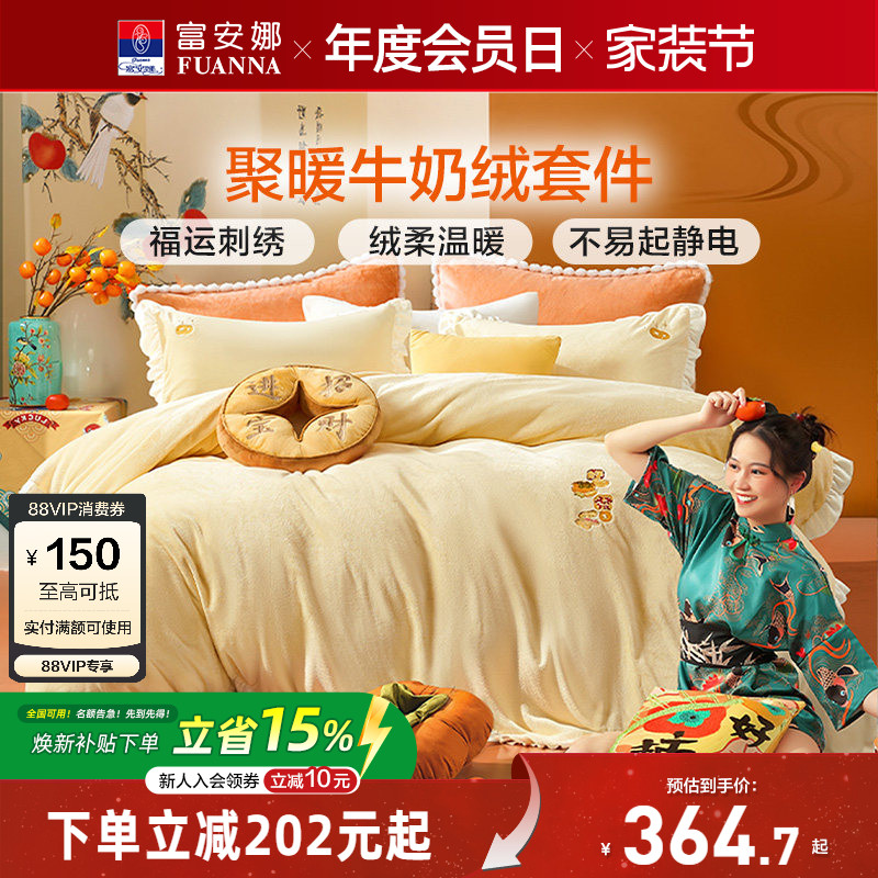 富安娜牛奶绒床上四件套										
