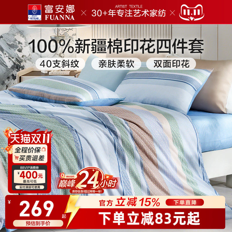 富安娜纯棉全棉简约床上四件套