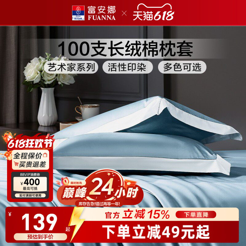 富安娜枕套一对装100支长绒棉纯棉全棉套装成人家用防尘枕头套