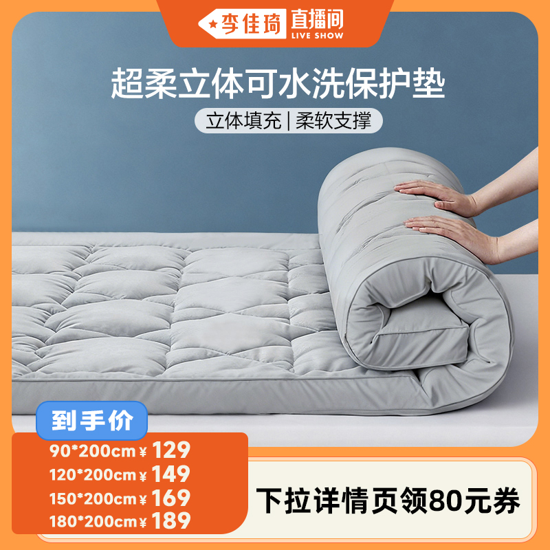 【李佳琦直播间】富安娜家用保护床垫单人租房宿舍床褥榻榻米垫子