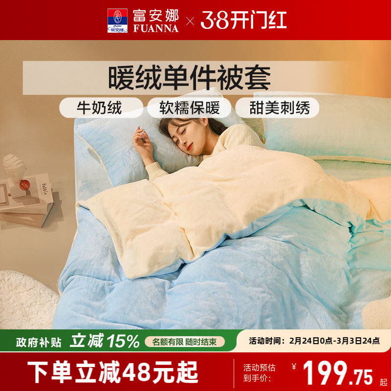 富安娜牛奶绒被罩学生宿舍加厚单件被套保暖秋冬加绒被套床品