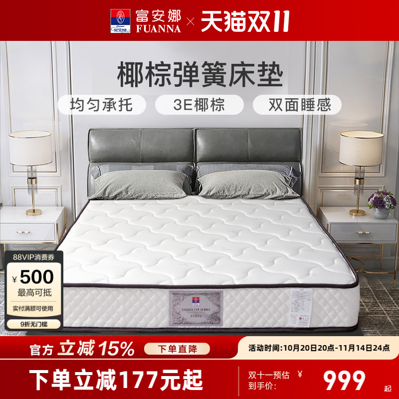 富安娜乳胶椰棕护脊撑腰弹簧床垫