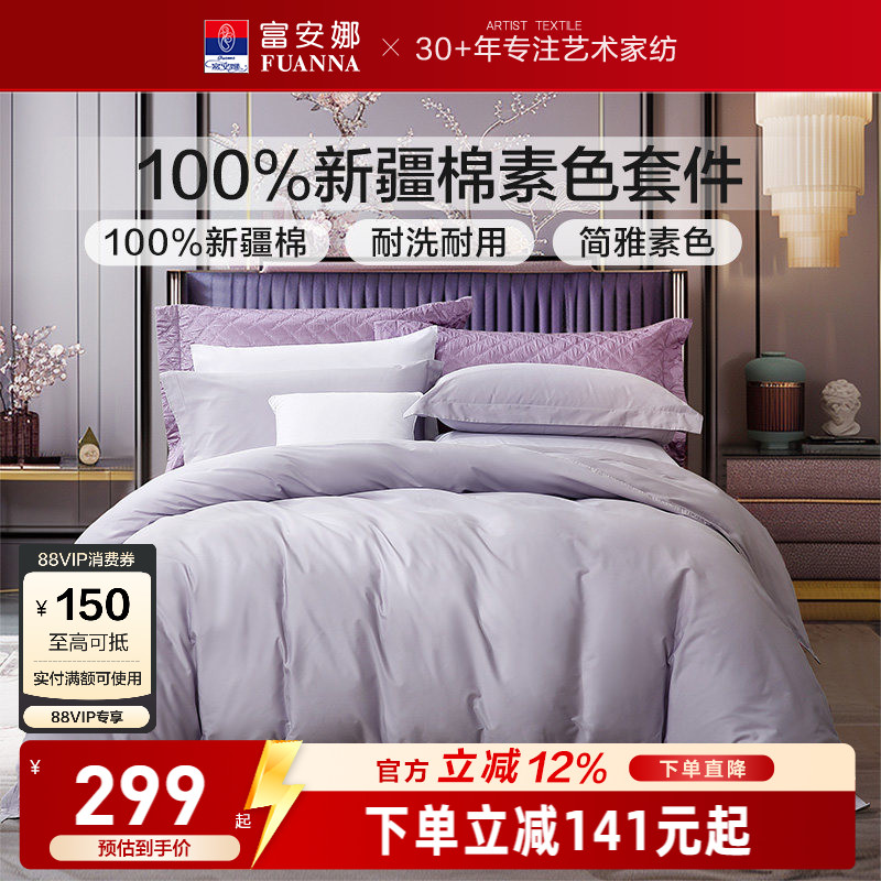 富安娜家纺纯棉四件套全棉床单被套酒店宾馆民宿床上用品三件套