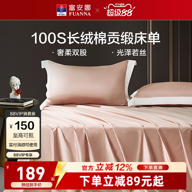 富安娜馨而乐100支长绒棉单件床单纯棉全棉床单简约贡缎床单床品