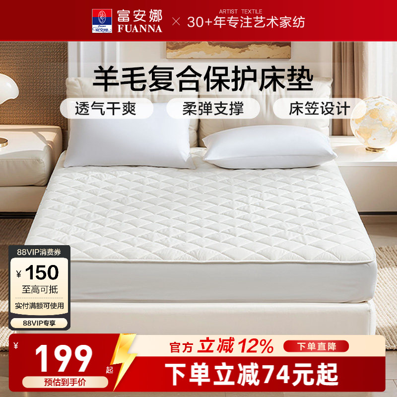 富安娜羊毛复合保护垫家用卧室防尘隔污床垫床笠保护罩宿舍防潮垫图片