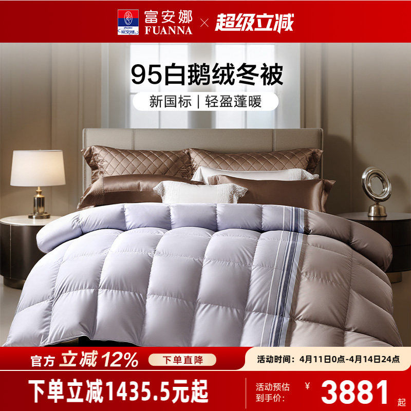 富安娜95白鹅绒春秋被芯冬季冬厚被褥单双人卧室床上用品羽绒被子