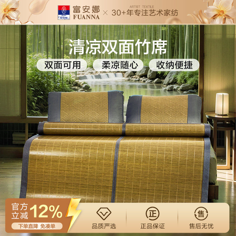 富安娜竹席夏季家用凉感凉席双面可折叠仿藤席子单双人床上用品