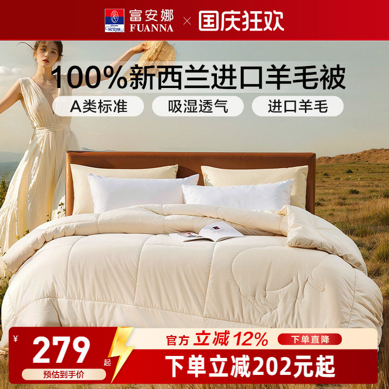 富安娜100%新西兰羊毛被芯