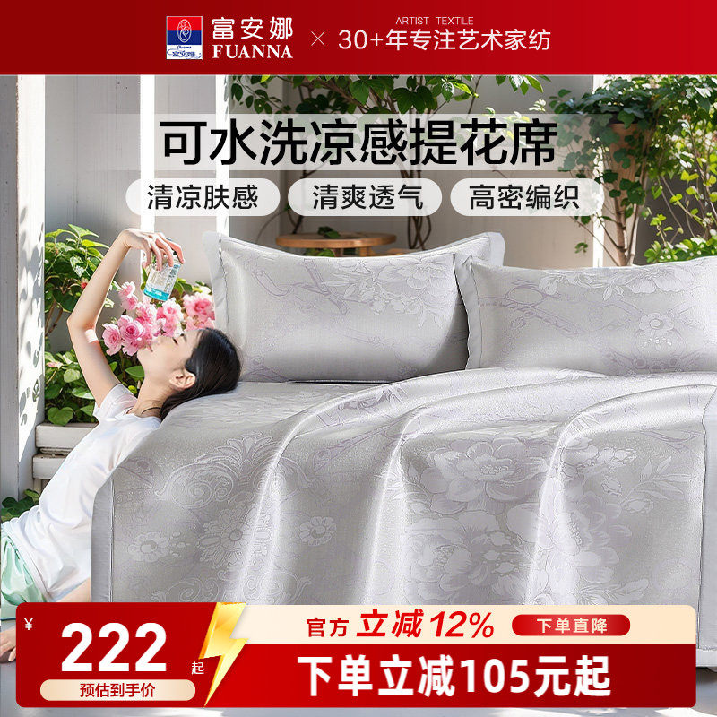 富安娜凉席可水洗提花凉感软席子