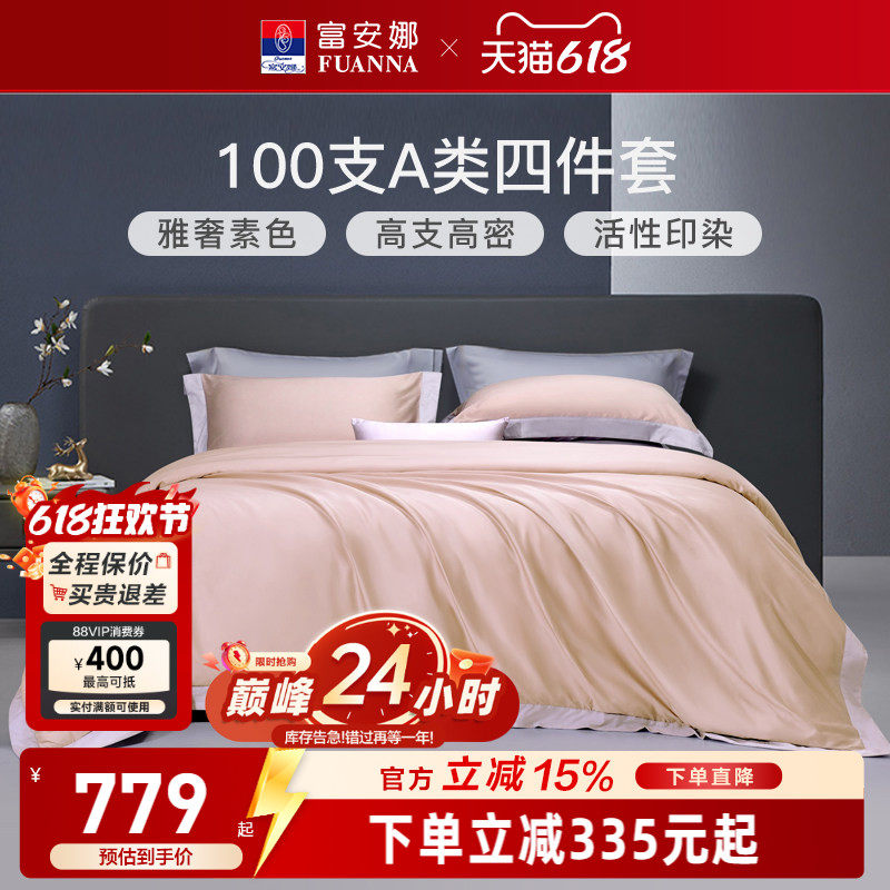 富安娜家纺100支长绒棉贡缎床上四件套纯棉全棉床单被套轻奢床品