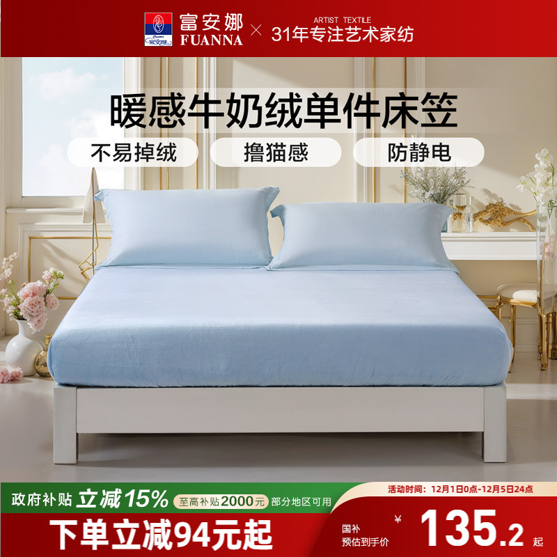 富安娜牛奶绒单件床笠