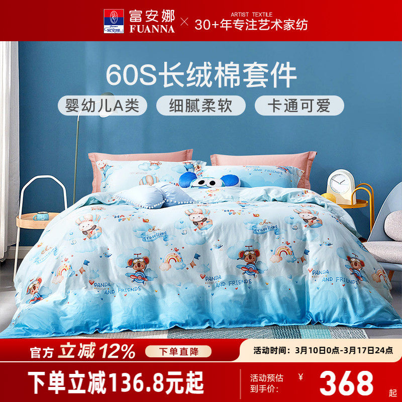 富安娜60支长绒棉纯棉四件套全棉三件套床单被套儿童男童卡通床品