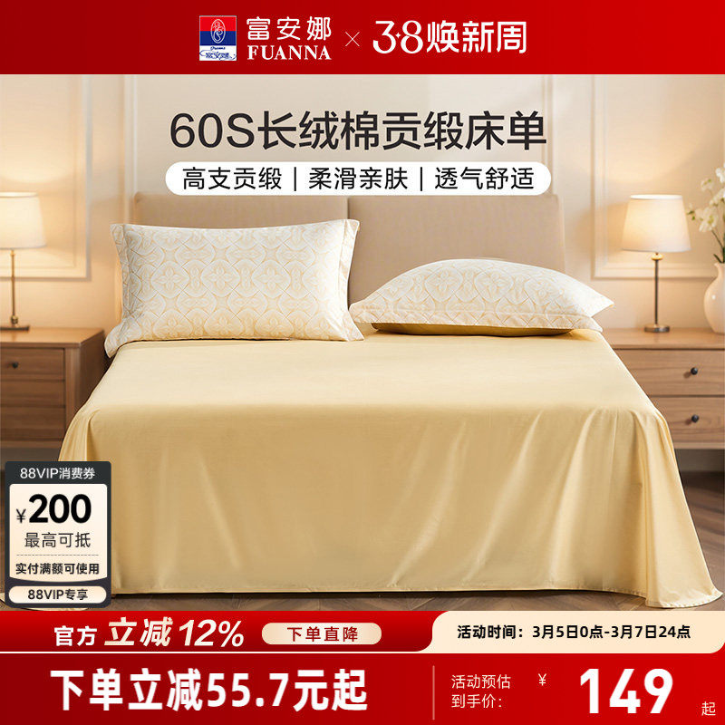富安娜家纺60支长绒棉单件床单纯棉全棉单件超柔贡缎床单床上用品
