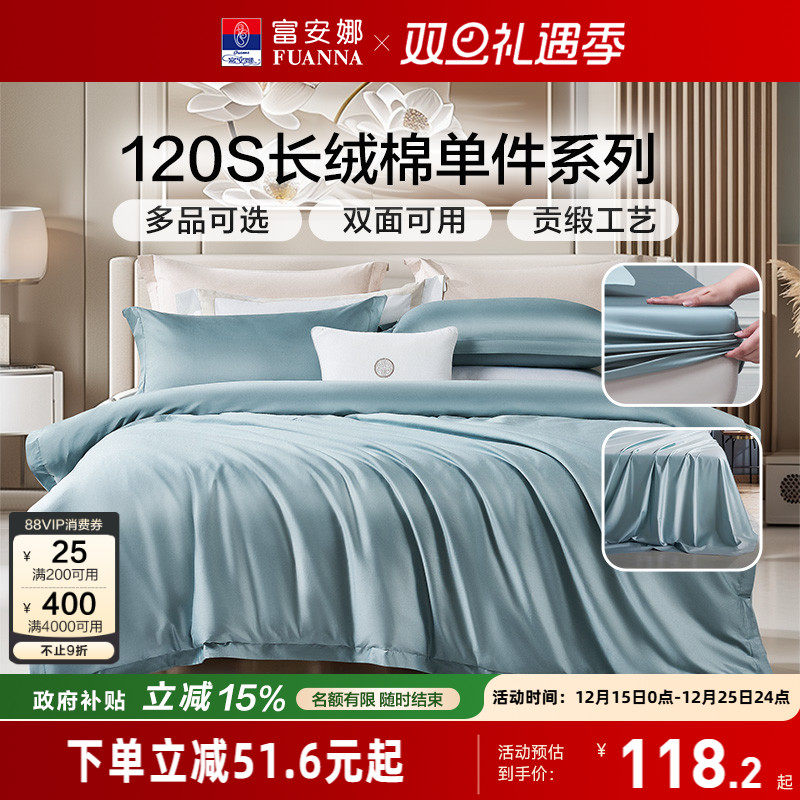 富安娜120S长绒棉单件床笠学生宿舍单人纯棉被套被罩床单枕套秋冬