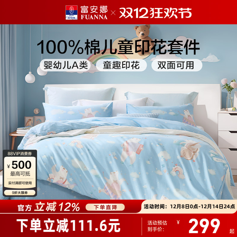 富安娜儿童四件套纯棉A类