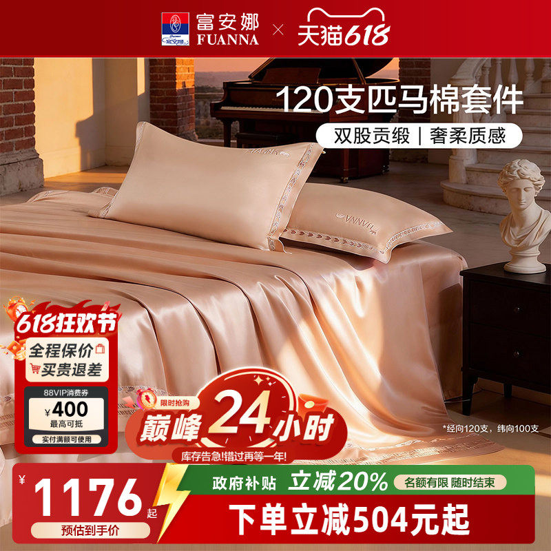 富安娜120支双股长绒棉四件套贡缎高端轻奢全棉床上用品