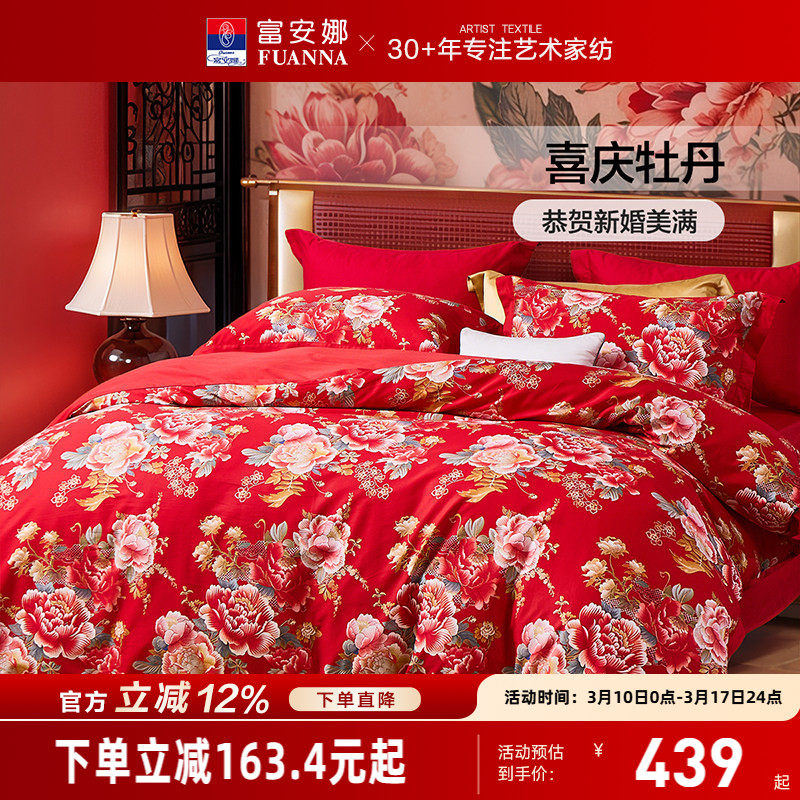 富安娜纯棉四件套婚庆结婚被套喜庆套件全棉床单防尘被罩床上用品
