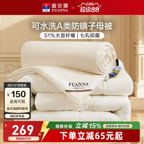 富安娜51%大豆七孔抑菌二合一被