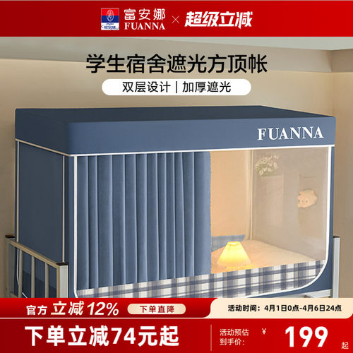 富安娜强遮光隐私学生上下铺蚊帐