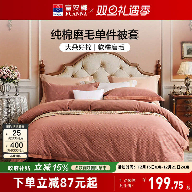 富安娜纯棉磨毛单件被罩