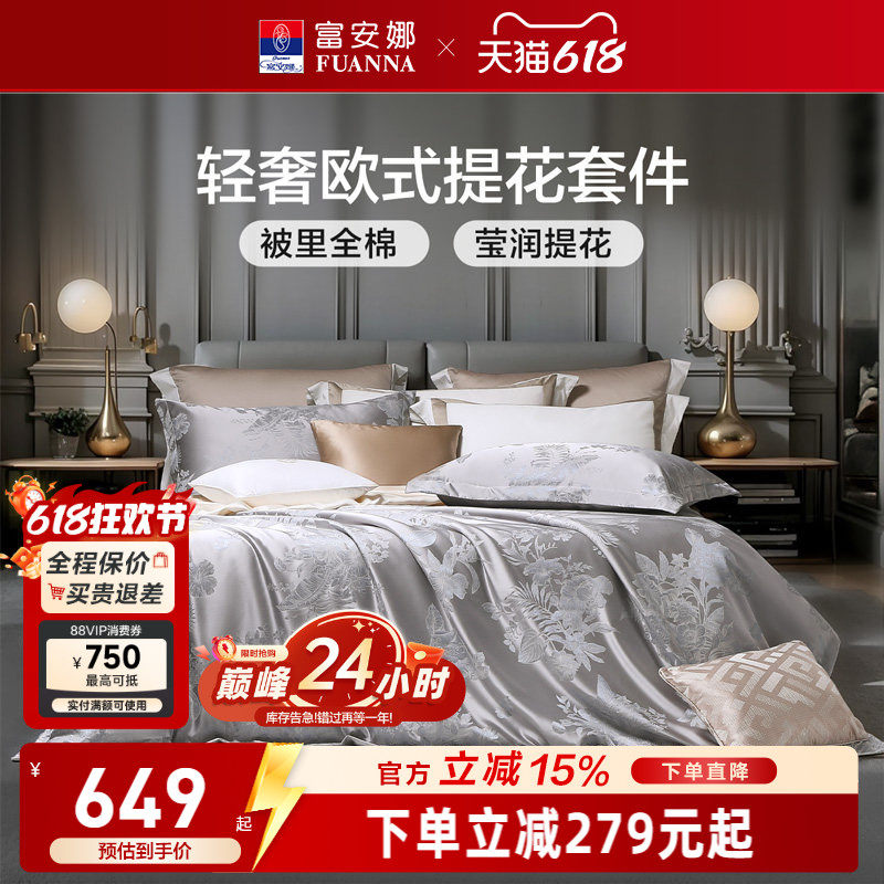 富安娜轻奢法式提花全棉四件套纯棉床单被套高级感床上用品套件