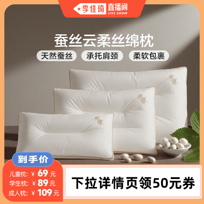 【李佳琦直播间】富安娜枕头护颈椎助睡眠枕芯儿童学生成人蚕丝枕