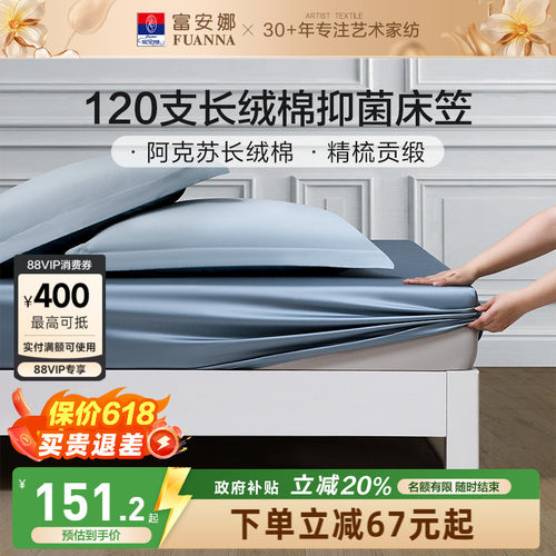 富安娜家纺120S长绒棉单件床笠