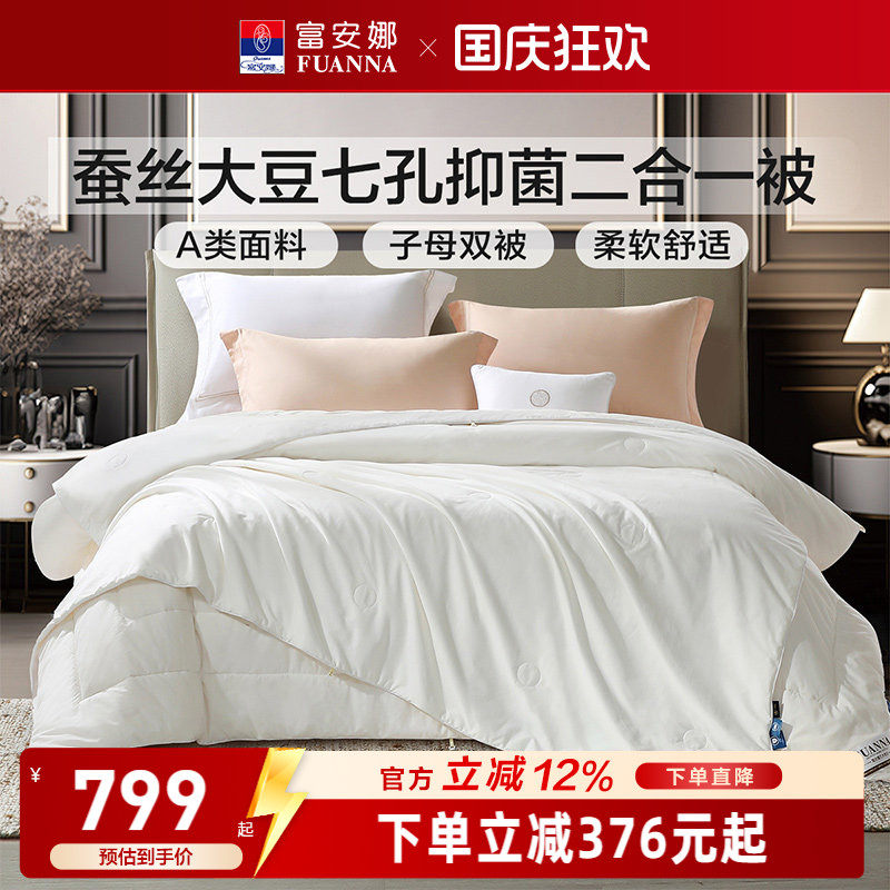 富安娜纯棉蚕丝大豆纤维二合一被