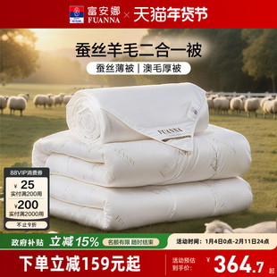 富安娜蚕丝被子母二合一被子澳洲羊毛被春秋双人保暖四季通用被芯