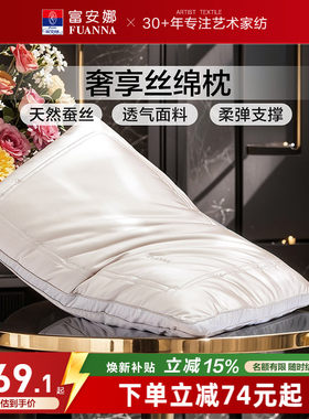 富安娜蚕丝枕头蚕丝枕
