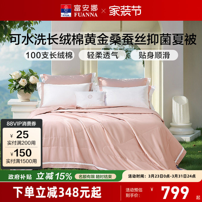 富安娜被子蚕丝被夏凉被黄金茧桑蚕丝春秋被褥空调被纯棉蚕丝被芯