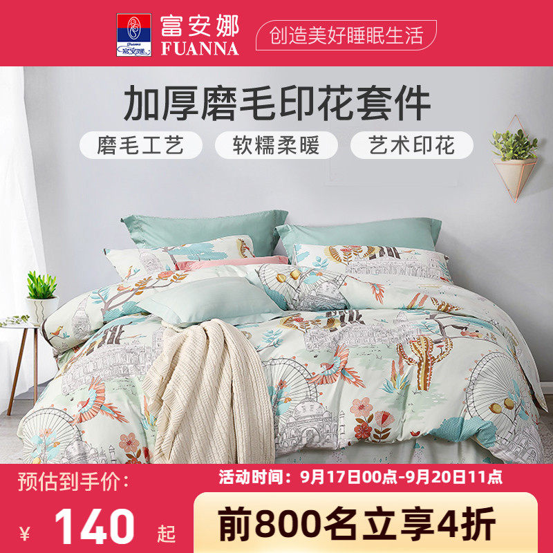 富安娜家纺圣之花床单四件套被套被罩磨毛宿舍床上用品三件套床品属于什么档次？