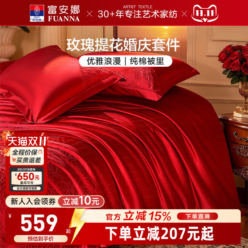 富安娜结婚四件套婚庆红色提花床上用品床单婚嫁喜被新婚礼物被套