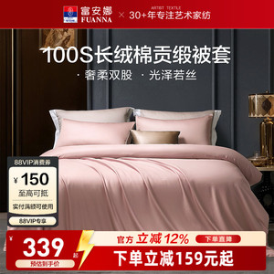 富安娜馨而乐100支长绒棉单件被套纯棉全棉简约单人被套贡缎被套