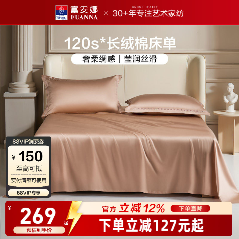 富安娜120支长绒棉床单全棉纯棉床罩成人家用单人纯色贡缎床单