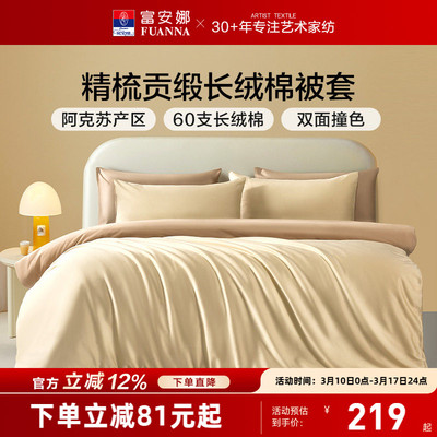 富安娜馨而乐60支长绒棉单件被套