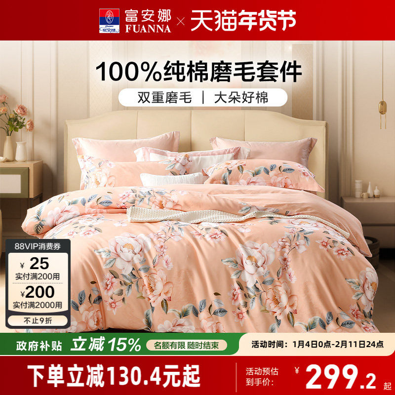 富安娜新中式田园风磨毛印花四件套秋冬加厚保暖被套床单四件套