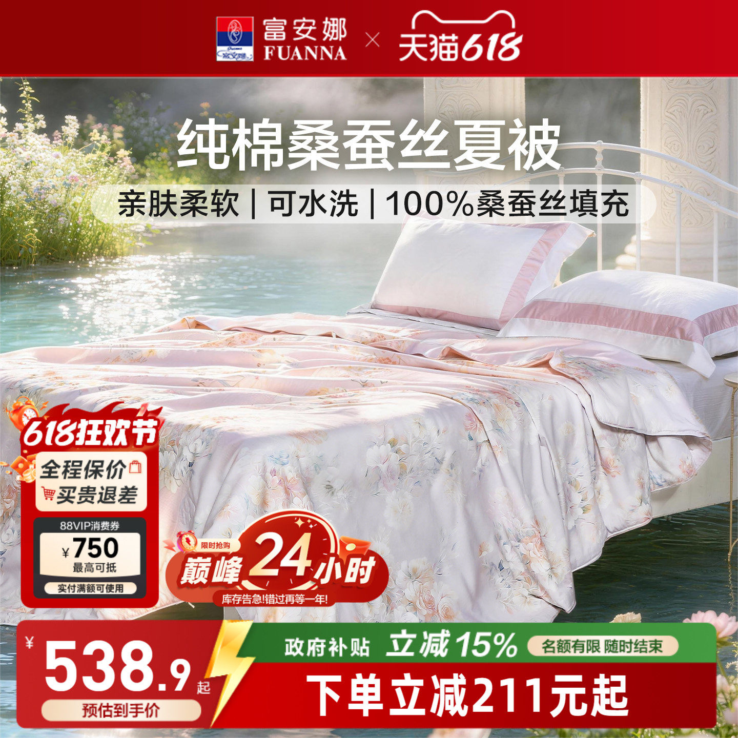 富安娜纯棉桑蚕丝可机洗空调被